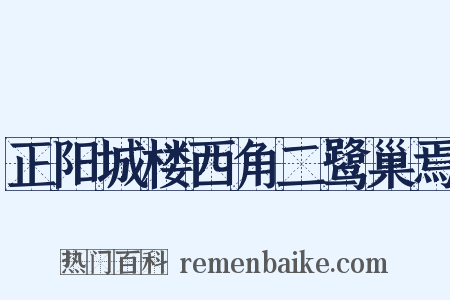 正阳城楼西角二鹭巢焉是什么意思的图片